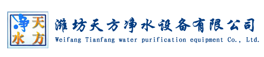 潍坊天方净水设备有限公司